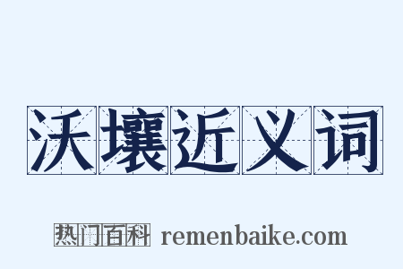 沃壤近义词是什么意思的图片